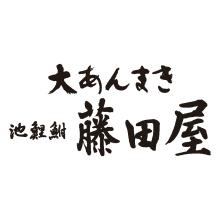 大あんまきの藤田屋