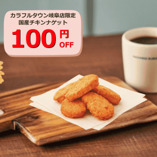 \今なら/ 国産チキンナゲット100円OFF！