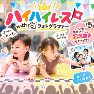 【要予約】ハイハイレースwithフォトグラファー開催