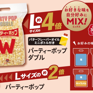 お持ち帰りに便利！　パーティーポップ・パーティーポップW 販売中！