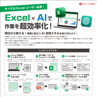 Excel×AIで作業をもっと効率化！