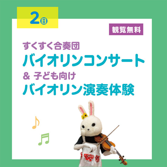 すくすく合唱団 バイオリンコンサート＆お子様向けバイオリン演奏体験🎻