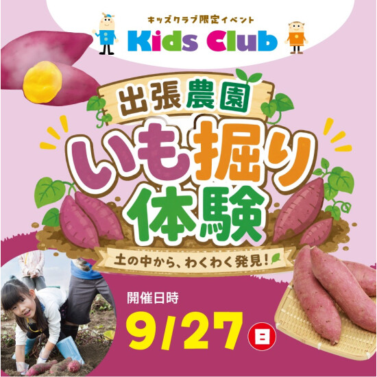 【キッズクラブ限定】出張農園　いも堀り体験