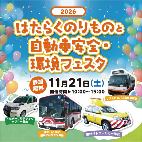 はたらくのりものと自動車安全・環境フェスタ