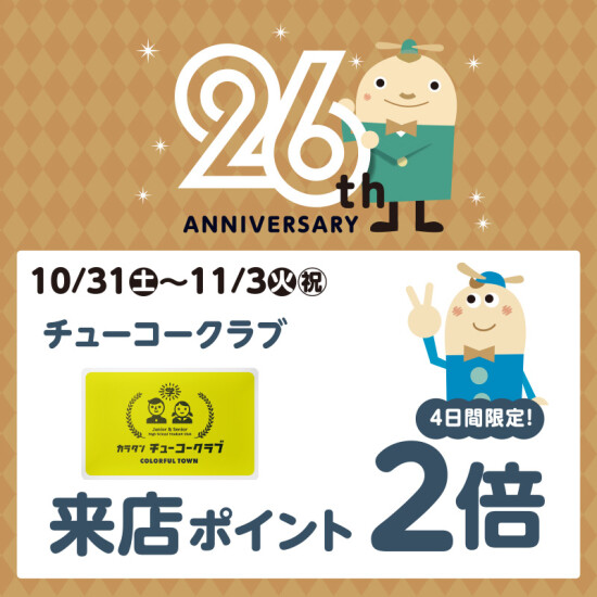 26周年記念　チューコークラブ来店ポイント2倍