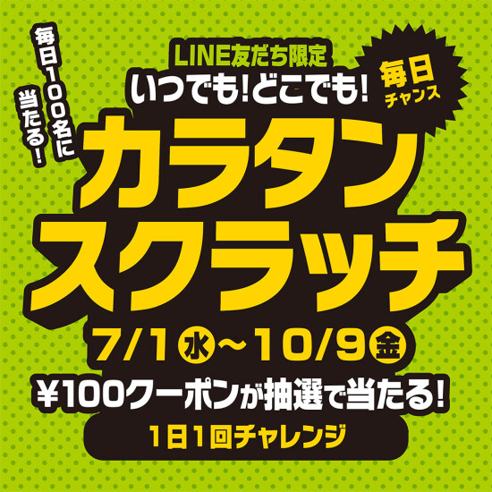 LINEお友達限定企画！いつでもどこでもカラタンスクラッチ！