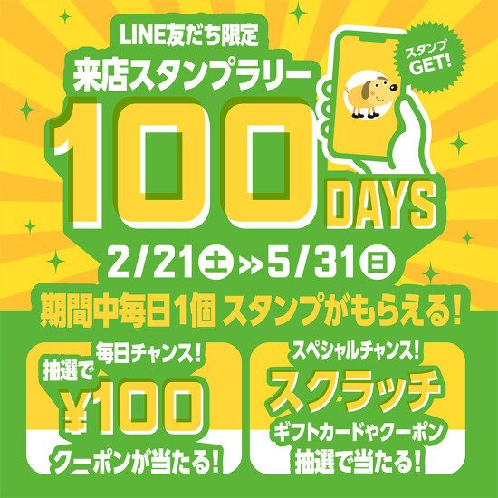 LINEお友達限定企画！毎日チャンス！来店スタンプラリー100days✨