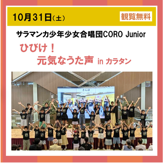 サラマンカ少年少女合唱団　CORO Junior　ひびけ！元気なうた声 in カラタン