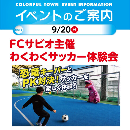 FCサビオ主催　わくわくサッカー体験会