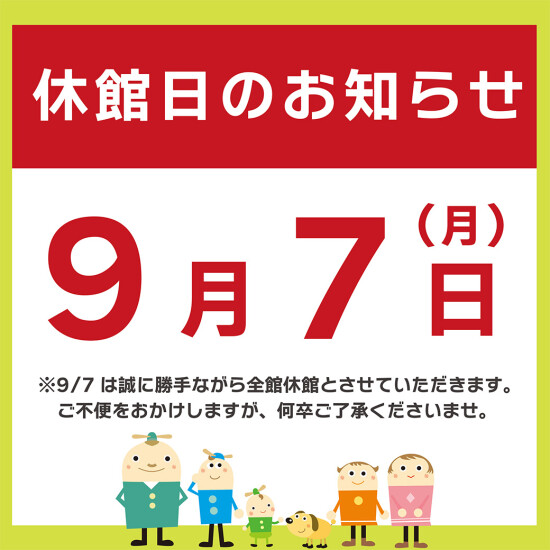 休館日のご案内