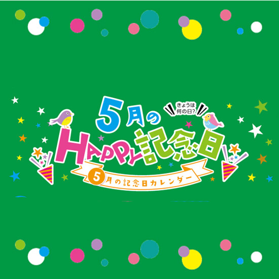 5月のHAPPY記念日