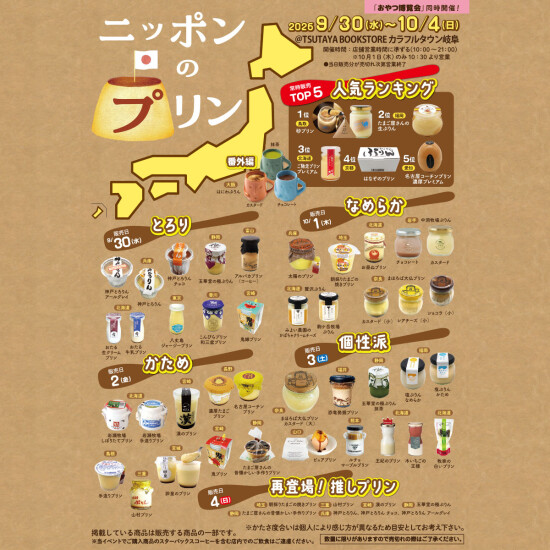おやつ博覧会＆ニッポンのプリン　@TSUTAYA BOOKSTOREカラフルタウン岐阜