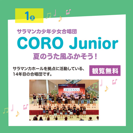 サラマンカ少年少女合唱団　CORO Junior　夏のうた風ふかそう！