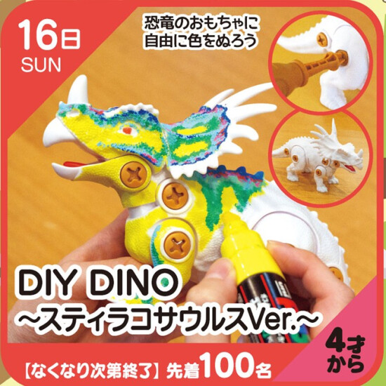 【キッズクラブ】DIY DINO～スティラコサウルスVer.～