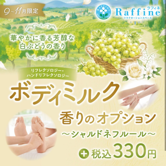 9～11月限定　ボディミルク香りオプション🍇🍃