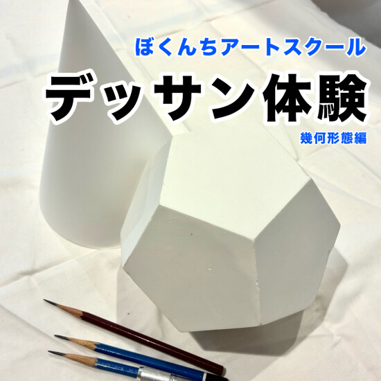 ぼくんち『デッサン体験』企画！