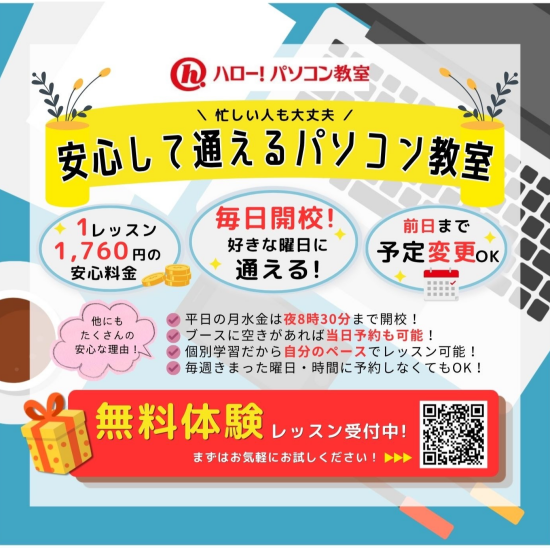 忙しい方こそ！安心して通えるパソコン教室です！​