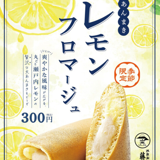 期間限定メニュー「レモンフロマージュあんまき」販売中♫