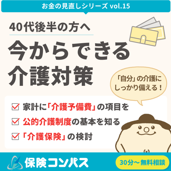 【40代後半お悩み（介護編）】について
