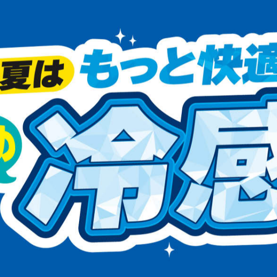 パシオス　今年の夏はもっと快適におすすめ冷感アイテム！