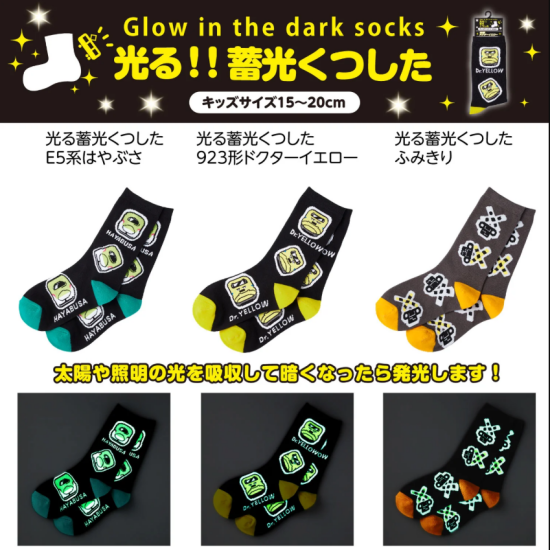 蓄光くつした新発売！