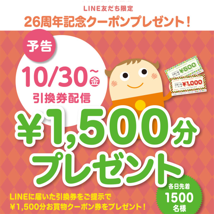 LINE友だち限定！26周年記念クーポンプレゼント