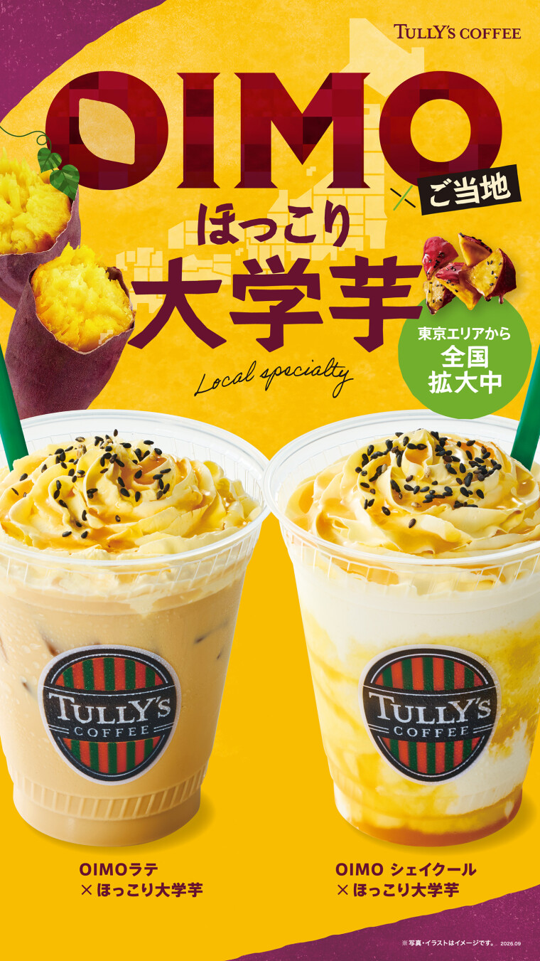 9/16(水)〜東京エリア限定OIMOドリンクが登場！