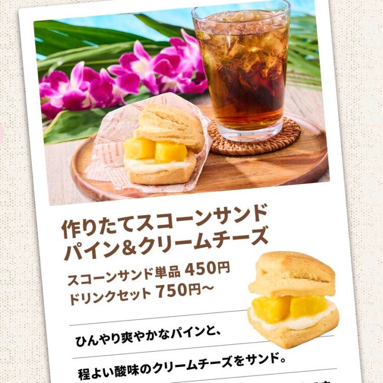 スコーン「パイン＆クリームチーズ」発売！