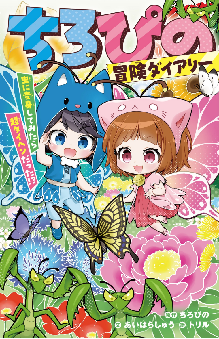 「ちろぴの冒険ダイアリー　虫に変身してみたら超タイヘンだった！？」予約受付中