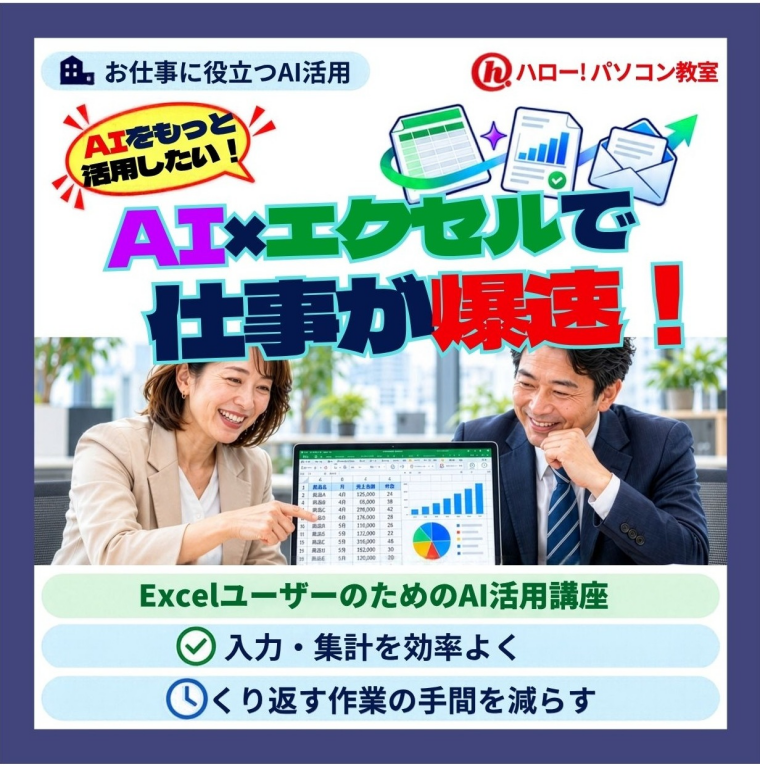 仕事に役立つ！Excel×AI活用講座