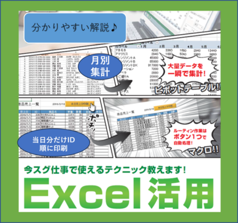「自己流Excel」から抜け出すチャンス