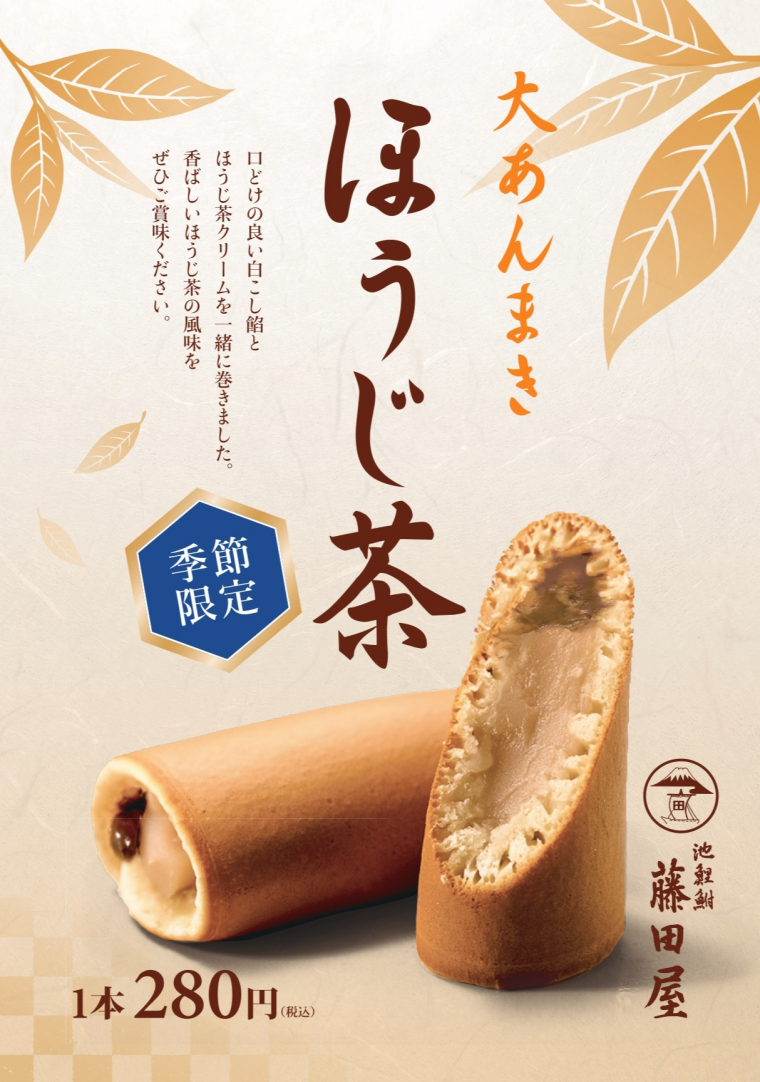 期間限定メニュー「ほうじ茶あんまき」販売中♫