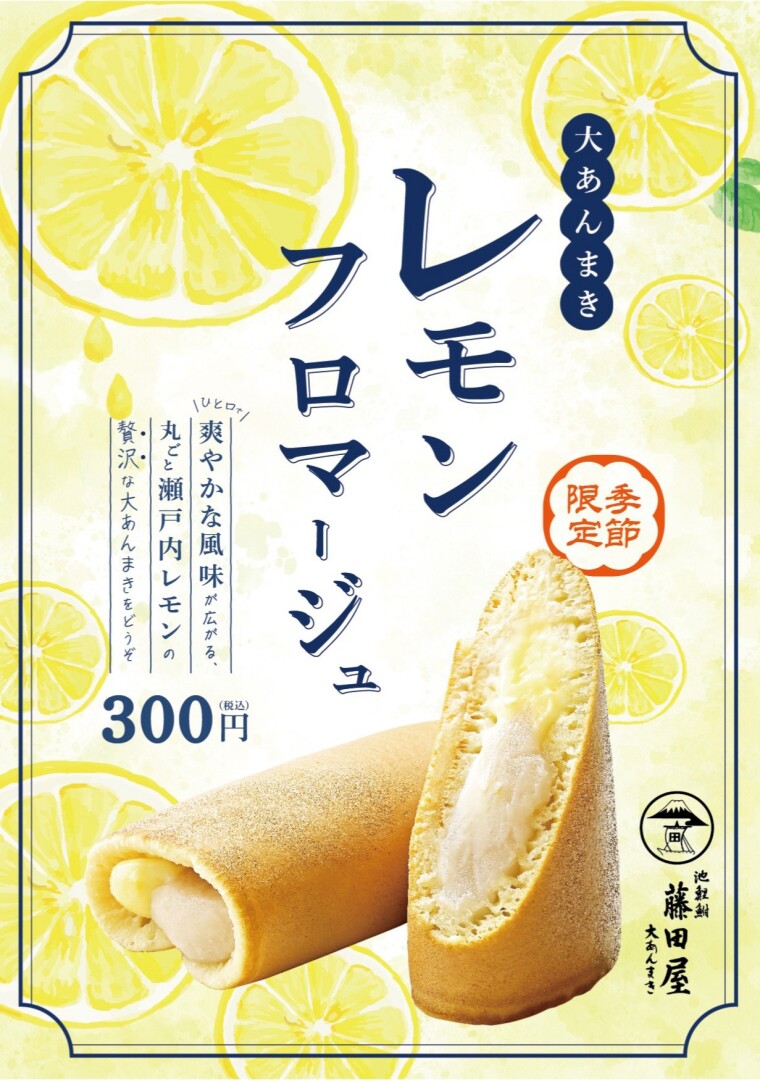 期間限定メニュー「レモンフロマージュあんまき」販売中♫