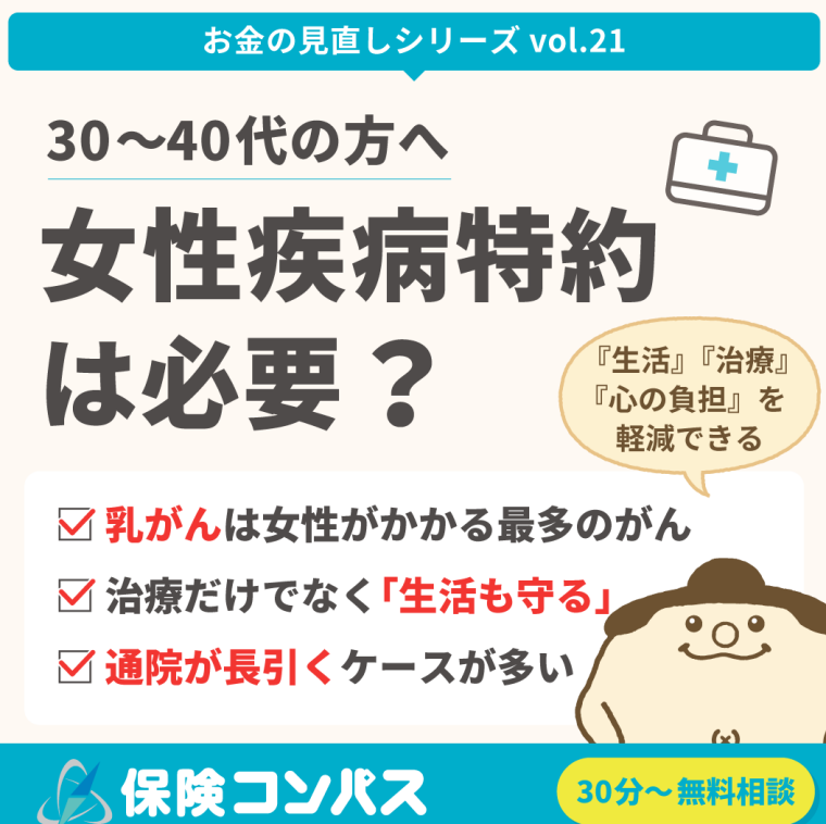 【女性疾病特約は必要？】について