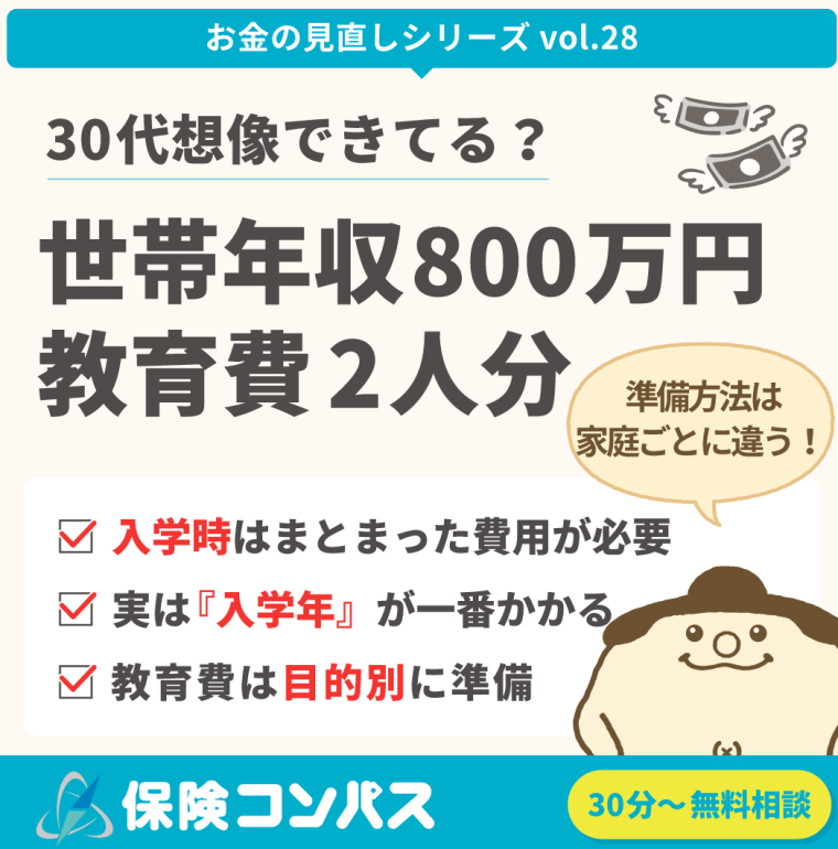 【30代子育て世代 世帯年収800万円｜教育費二人分、想像できていますか？】について