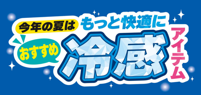 パシオス　今年の夏はもっと快適におすすめ冷感アイテム！