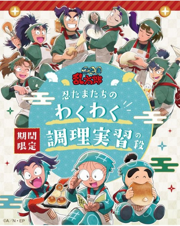 テレビアニメ「忍たま乱太郎」とコラボ開催中！